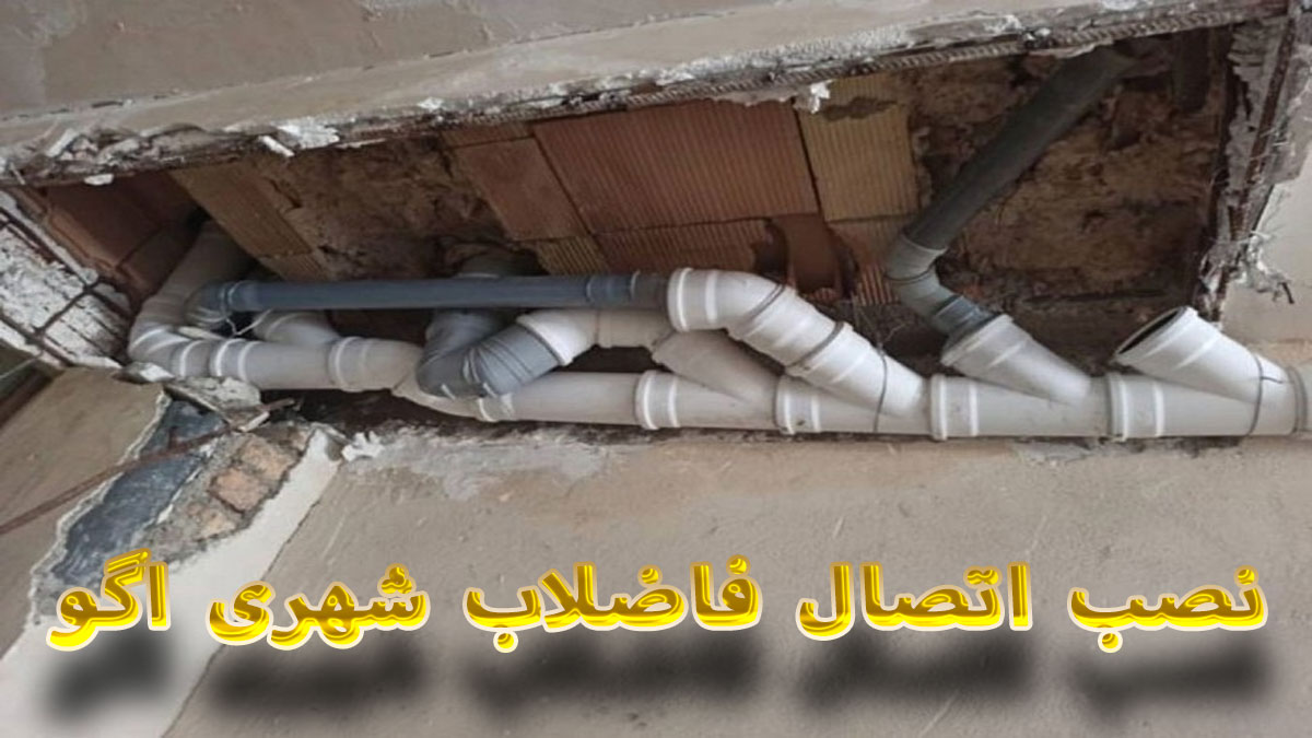 نصب انشعاب فاضلاب خانگی به شهری